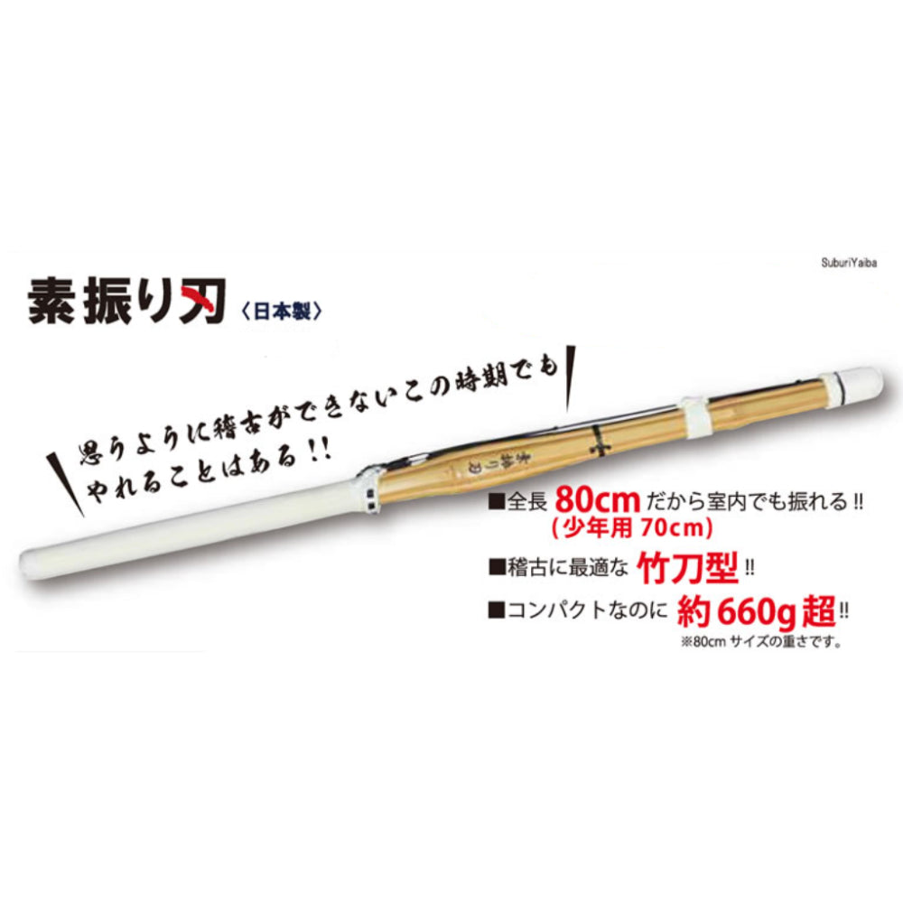Suburi Yaiba (Made in Japan / 日本製) (80cm Indoor Shinai) (660g)
